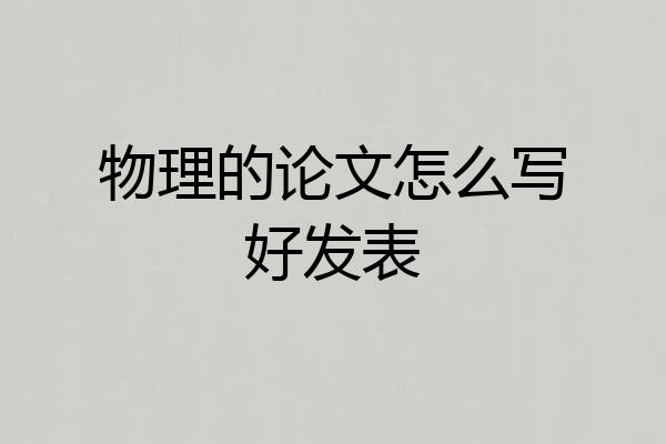 物理的论文怎么写好发表