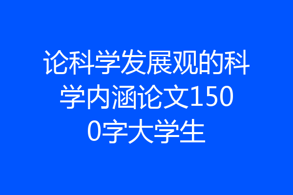 论科学发展观的科学内涵论文1500字大学生