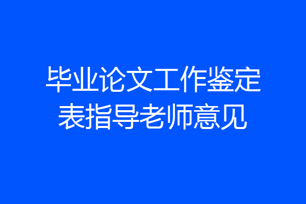 毕业论文工作鉴定表指导老师意见