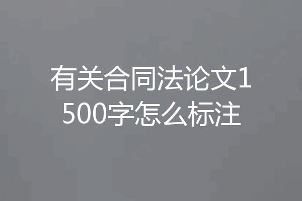 有关合同法论文1500字怎么标注