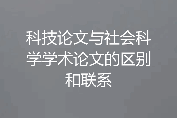 科技论文与社会科学学术论文的区别和联系
