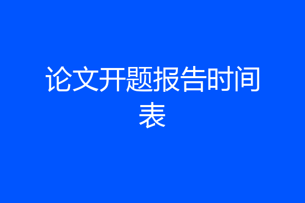 论文开题报告时间表