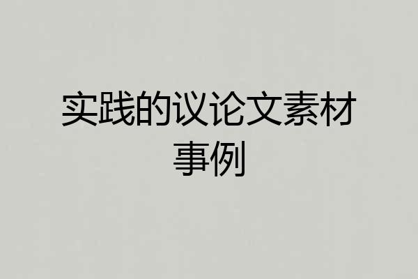 实践的议论文素材事例