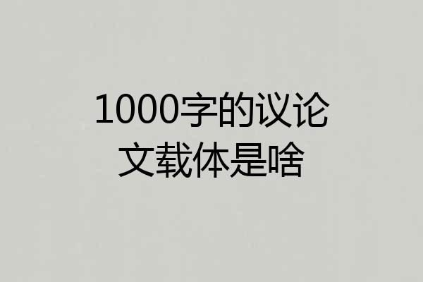 1000字的议论文载体是啥