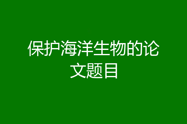 保护海洋生物的论文题目
