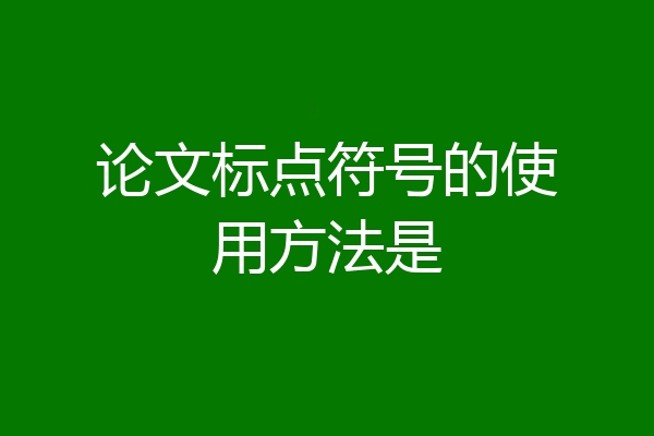 论文标点符号的使用方法是