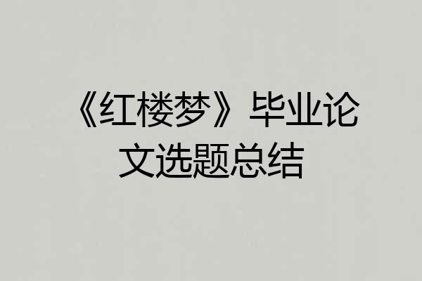《红楼梦》毕业论文选题总结