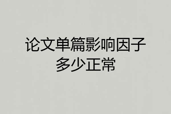 论文单篇影响因子多少正常