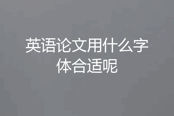 英语论文用什么字体合适呢