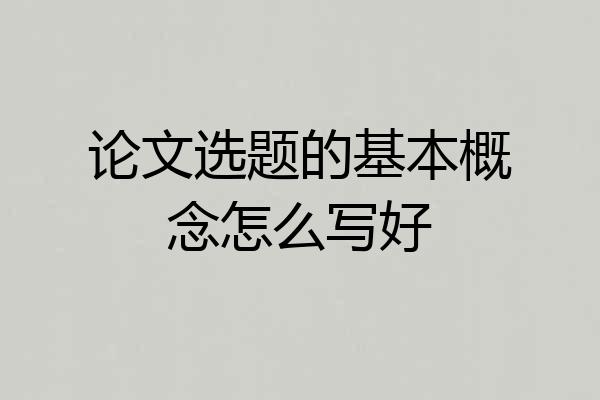 论文选题的基本概念怎么写好