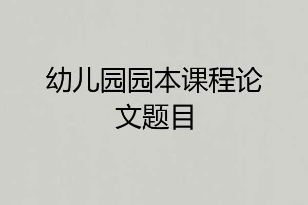 幼儿园园本课程论文题目