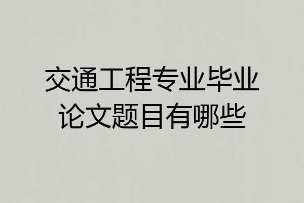交通工程专业毕业论文题目有哪些