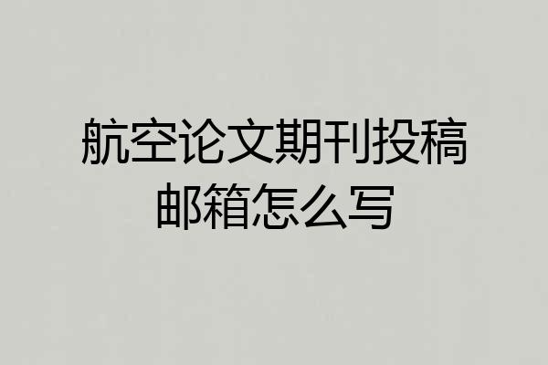 航空论文期刊投稿邮箱怎么写