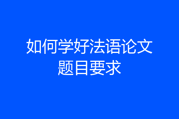 如何学好法语论文题目要求