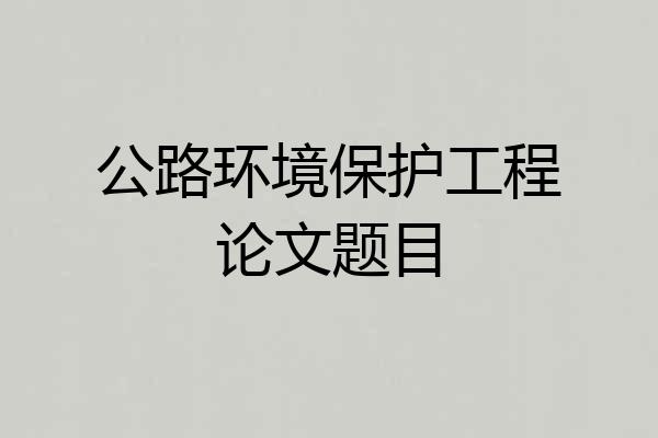 公路环境保护工程论文题目