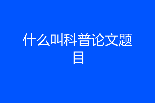 什么叫科普论文题目