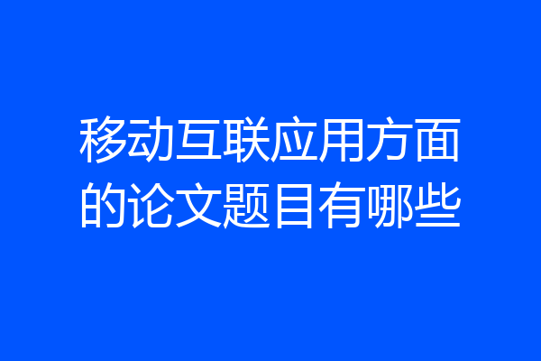 移动互联应用方面的论文题目有哪些