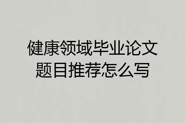 健康领域毕业论文题目推荐怎么写
