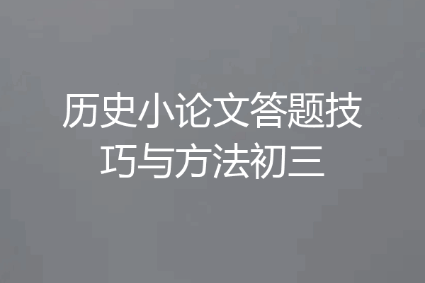 历史小论文答题技巧与方法初三