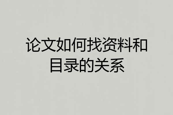 论文如何找资料和目录的关系