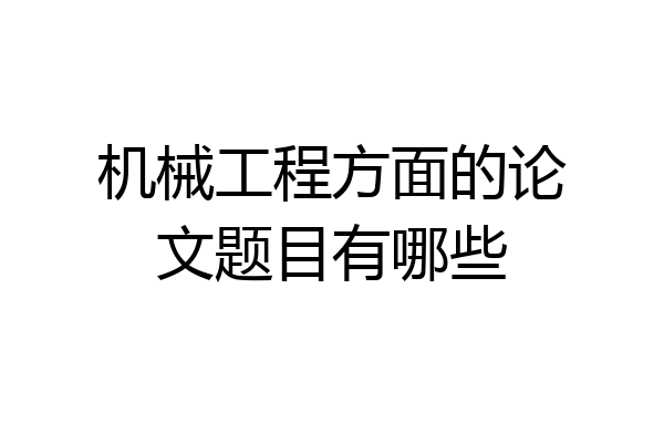 机械工程方面的论文题目有哪些