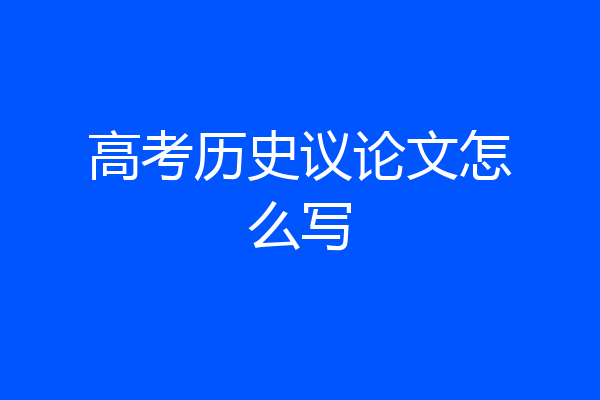 高考历史议论文怎么写