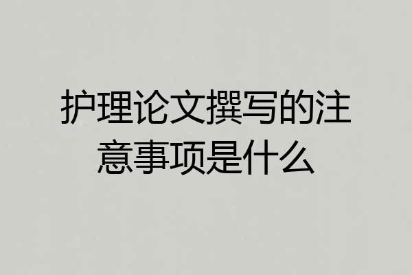 护理论文撰写的注意事项是什么