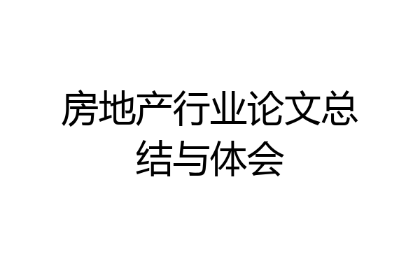 房地产行业论文总结与体会