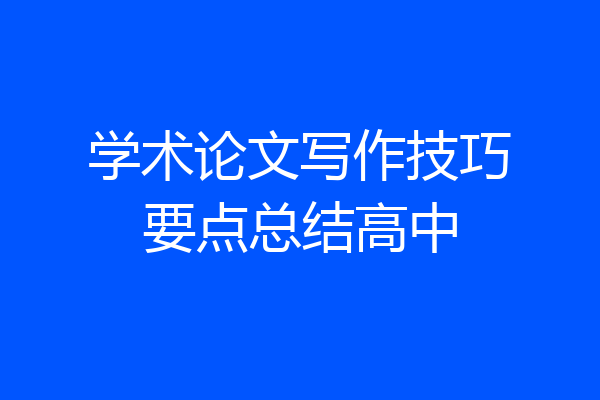 学术论文写作技巧要点总结高中