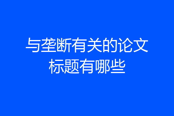 与垄断有关的论文标题有哪些