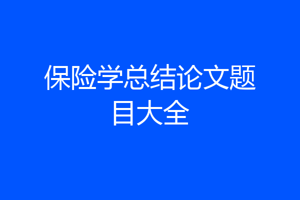 保险学总结论文题目大全