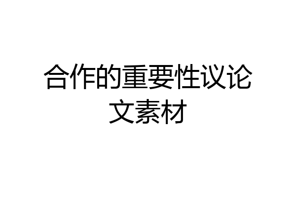 合作的重要性议论文素材
