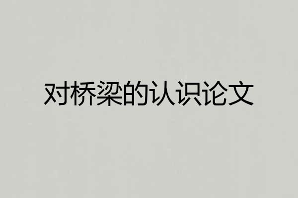 对桥梁的认识论文