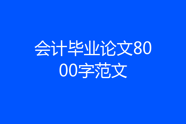 会计毕业论文8000字范文