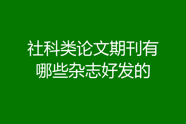 社科类论文期刊有哪些杂志好发的