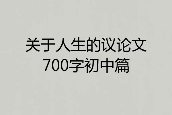 关于人生的议论文700字初中篇