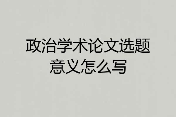 政治学术论文选题意义怎么写