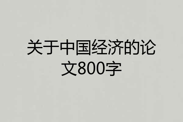 关于中国经济的论文800字