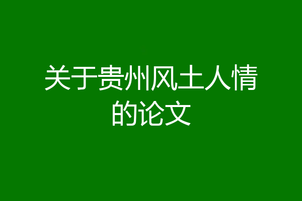 关于贵州风土人情的论文