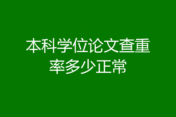 本科学位论文查重率多少正常
