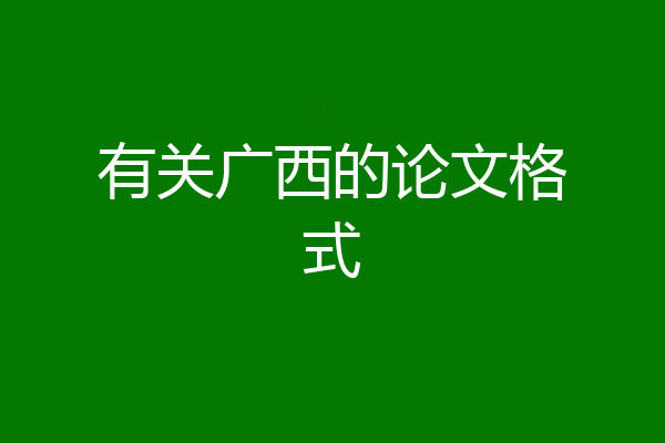 有关广西的论文格式