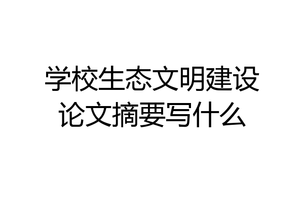 学校生态文明建设论文摘要写什么