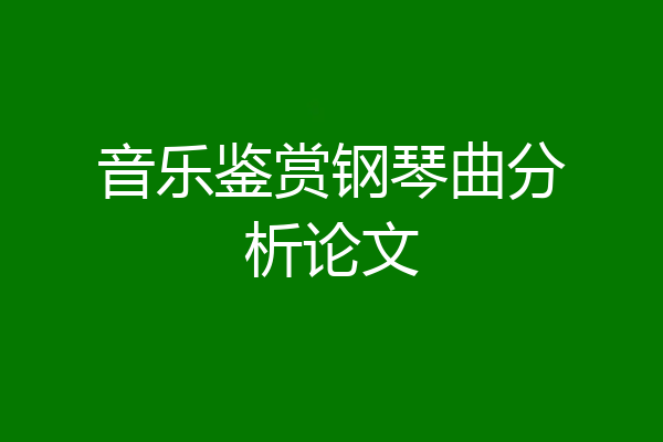 音乐鉴赏钢琴曲分析论文