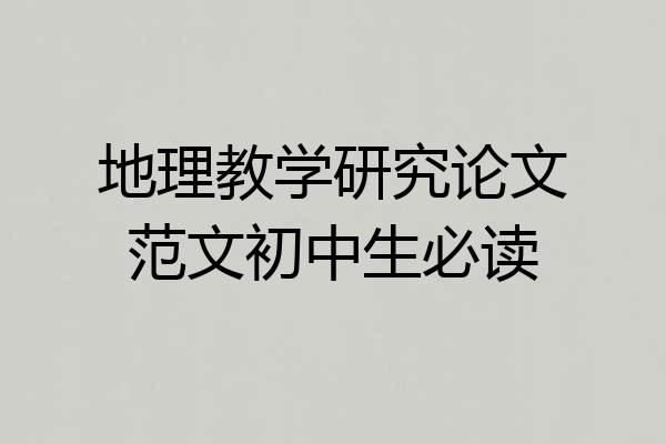 地理教学研究论文范文初中生必读