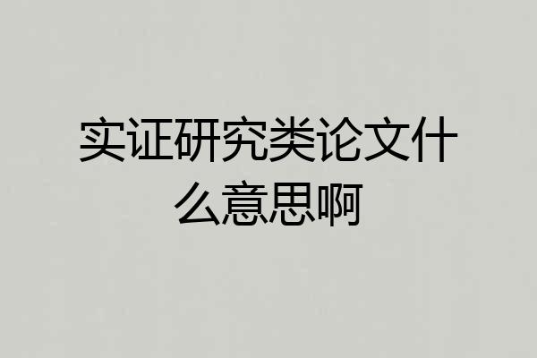 实证研究类论文什么意思啊