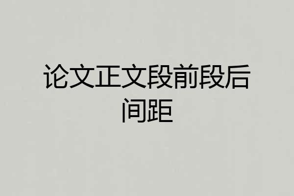 论文正文段前段后间距