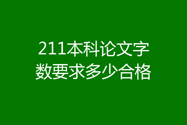 211本科论文字数要求多少合格