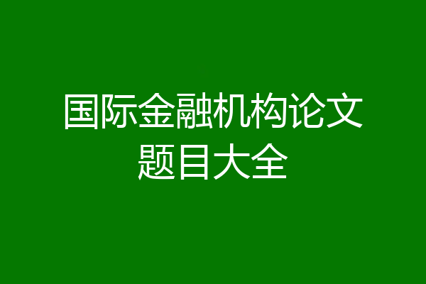 国际金融机构论文题目大全