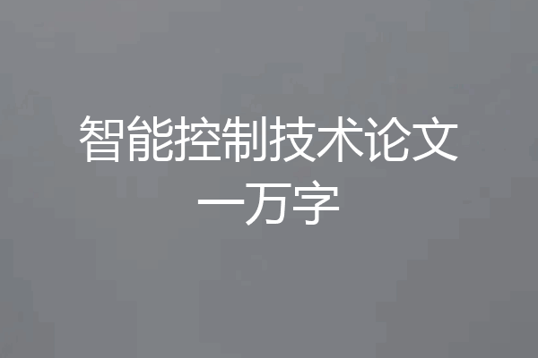 智能控制技术论文一万字