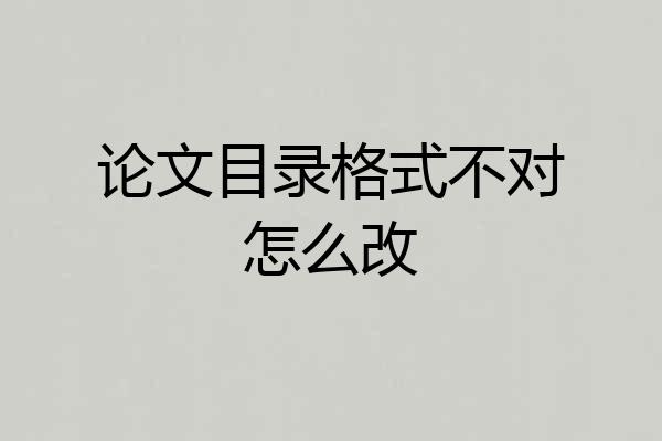 论文目录格式不对怎么改